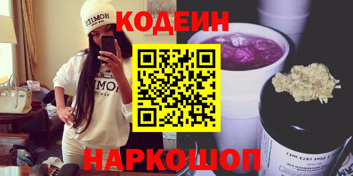 где купить   Вход с VPN  Чайковский  Кодеин Purple Drank 